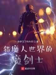 猎魔人世界的魔剑士封面