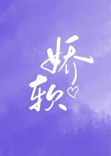 娇软呀[娱乐圈]封面