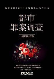 都市罪案调查封面