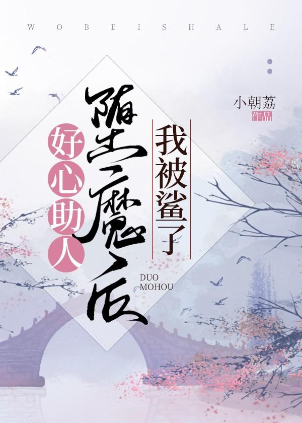 好心助人堕魔后我被鲨了封面