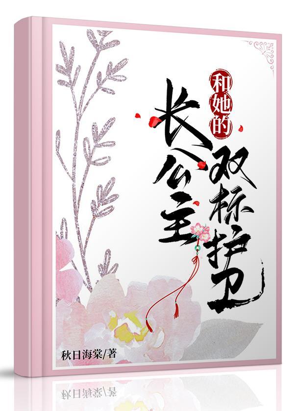 长公主和她的双标护卫封面