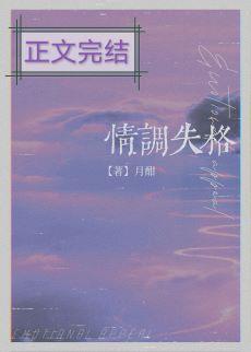 情调失格[娱乐圈]封面