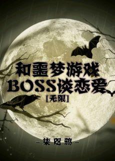 和噩梦游戏BOSS谈恋爱封面