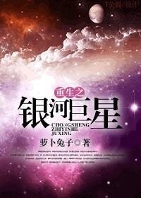 重生之银河巨星封面
