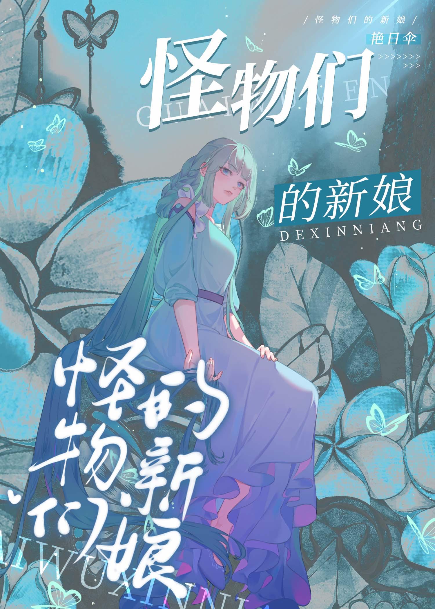 怪物们的新娘封面