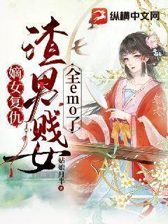 嫡女覆仇：渣男贱女全emo了封面