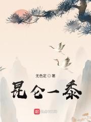 昆仑一黍封面