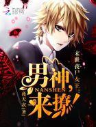 末世丧尸女王:男神,来撩!封面