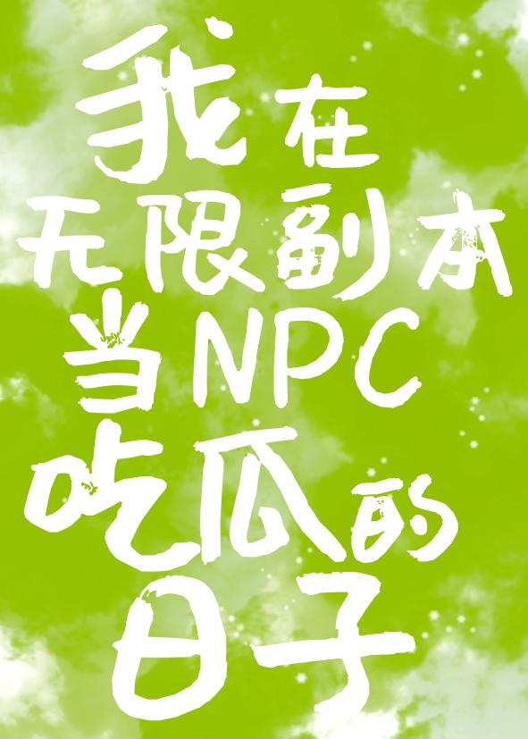 我在无限副本当NPC吃瓜的日子封面
