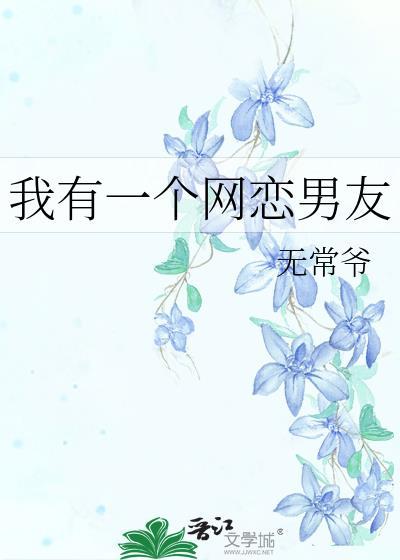 我有一个网恋男友封面