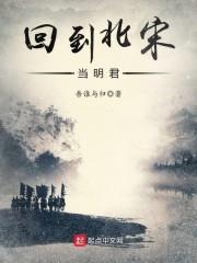 回到北宋当明君封面