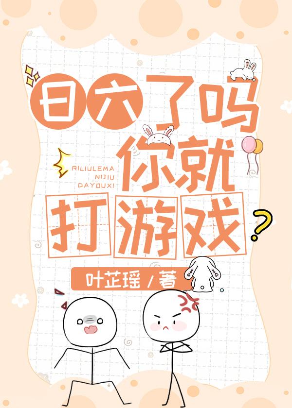 日六了吗你就打游戏封面