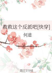 救救这个反派吧[快穿]封面