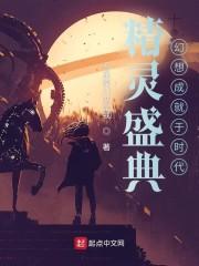 精灵盛典：幻想成就于时代封面