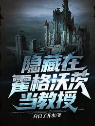 隐藏在霍格沃茨当教授封面