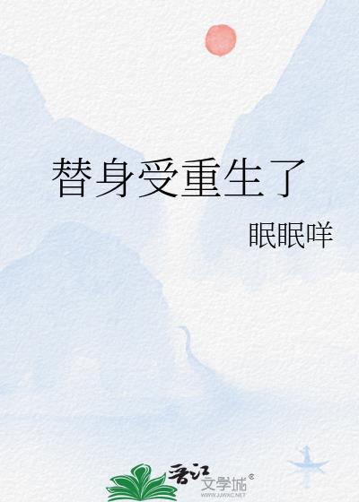 替身受重生了封面