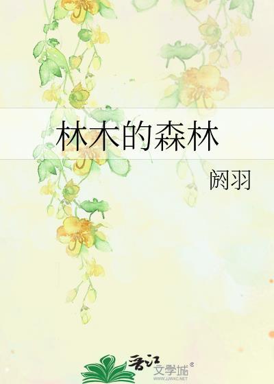 林木的森林封面