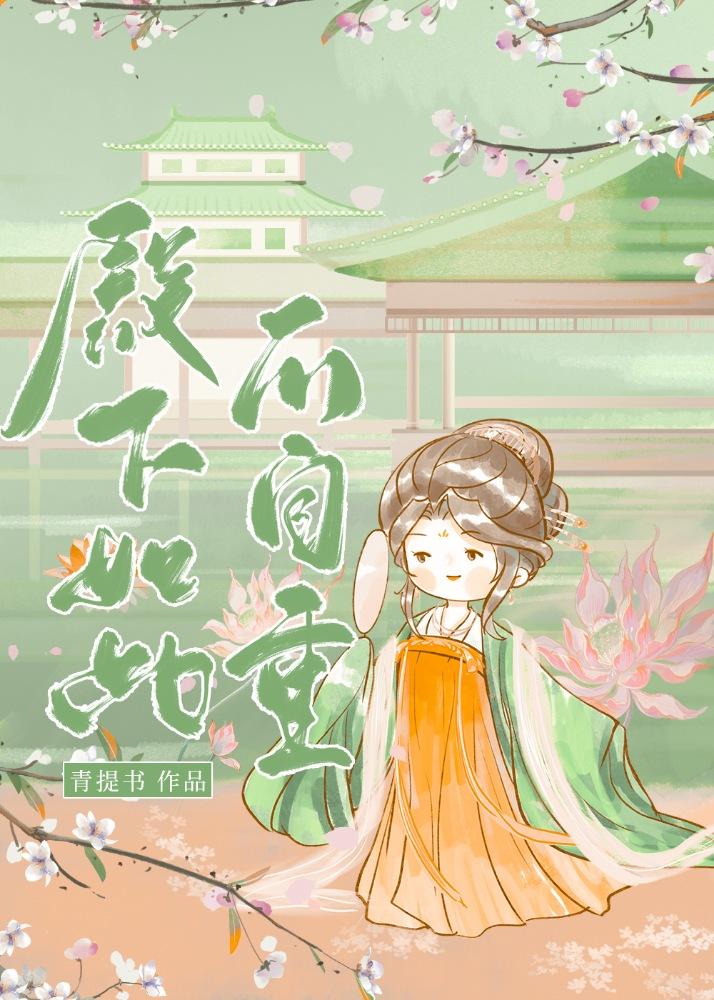殿下如此不自重封面