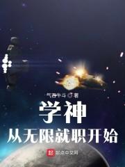 学神从无限就职开始封面