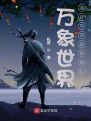 万象世界：我在轮回殿修炼亿万次封面