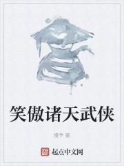 笑傲诸天武侠封面