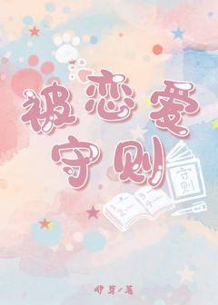 被恋爱守则封面