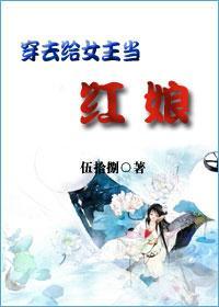 穿去给女主当红娘封面