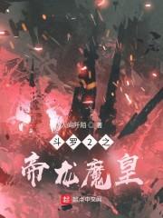 斗罗之帝龙魔皇封面