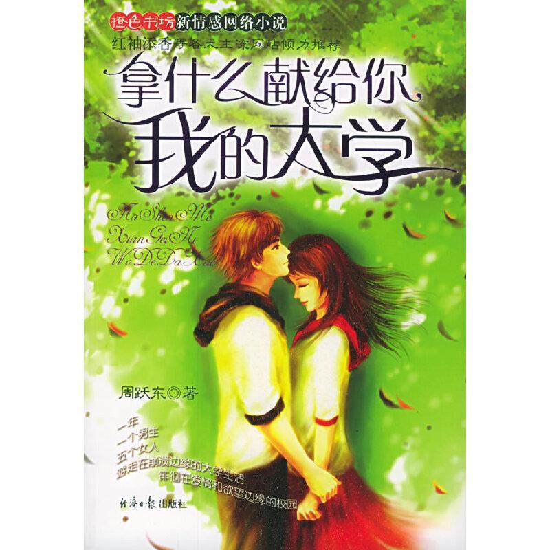 拿什么献给你，我的大学封面