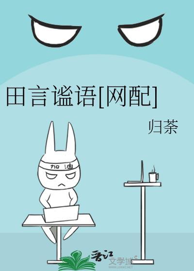 田言谧语[网配]封面