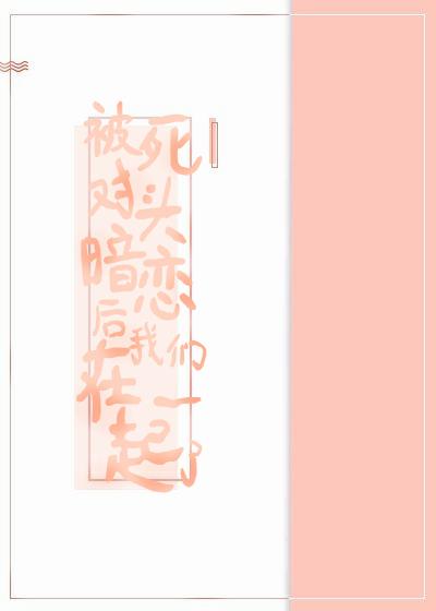 被死对头暗恋后我们在一起了封面