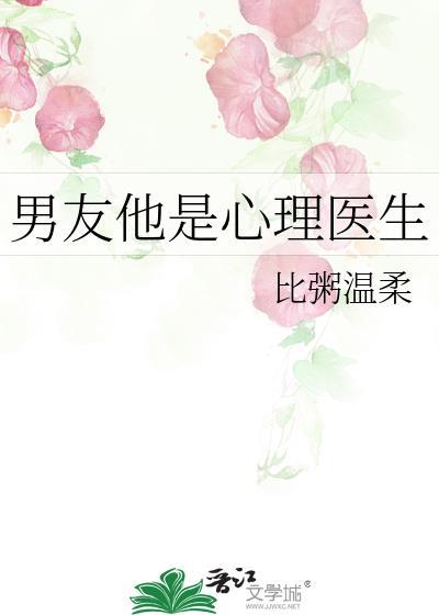 男友他是心理医生封面
