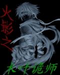 火影之木叶诡师封面