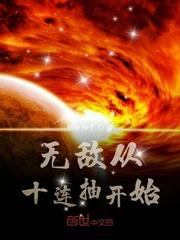 无敌从十连抽开始封面