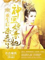重生后，神医娘亲她杀疯了封面