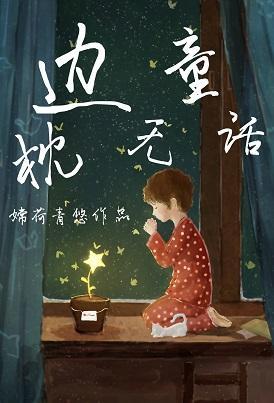 枕边无童话封面