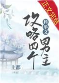 我攻略了四个科举文男主封面