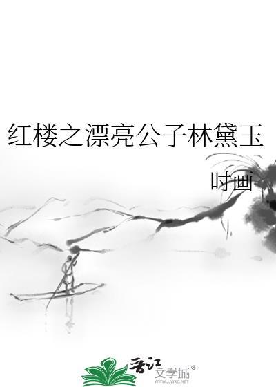 红楼之漂亮公子林黛玉封面