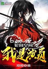 轮回空间:欺诈万界封面