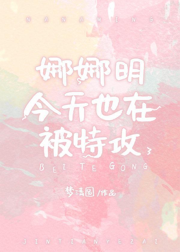 娜娜明今天也在被特攻封面