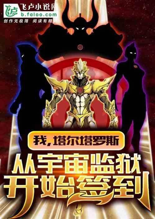我,塔尔塔罗斯,从宇宙监狱开始签到封面