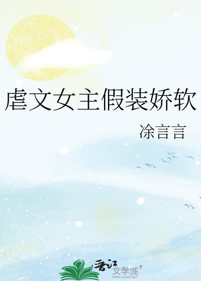 虐文女主假装娇软封面