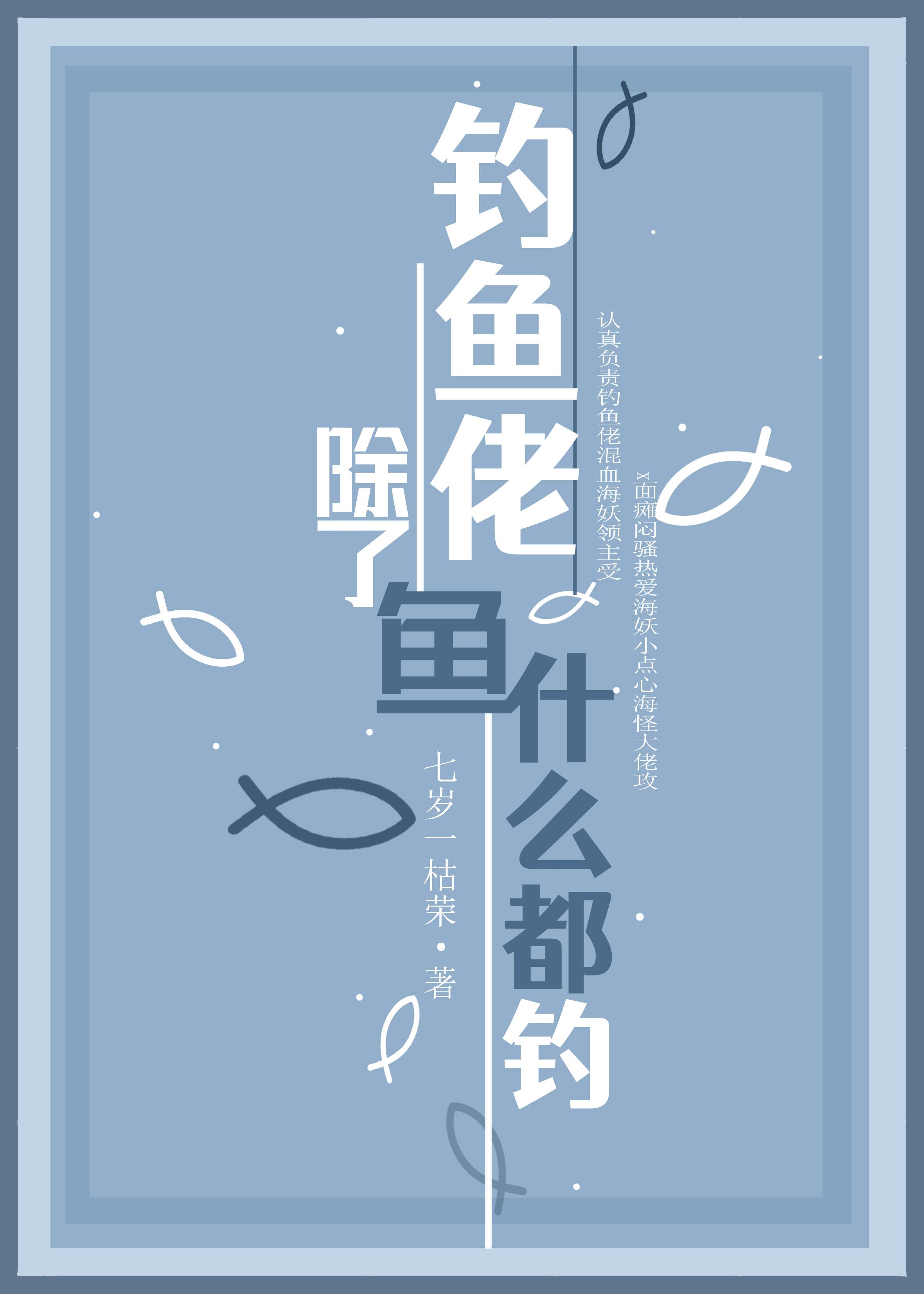 钓鱼佬，除了鱼什么都钓[基建]封面