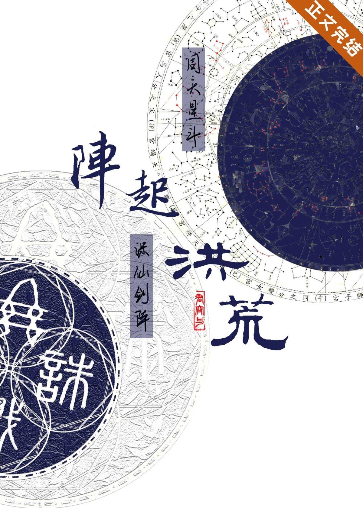 阵起洪荒封面