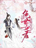 权倾天下:绝世女君封面