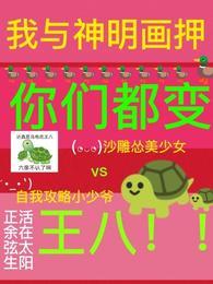 我与神明画押，你们都变王八颜罗苍术封面
