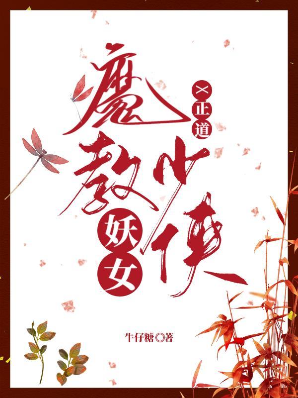 魔教妖女x正道少侠封面