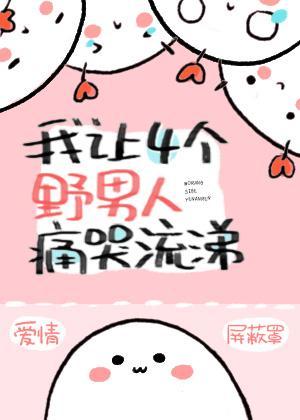我让四个野男人痛哭流涕封面