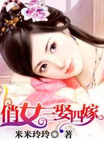 俏女三娶四嫁封面