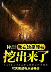 我在秦始皇陵被挖出来了封面